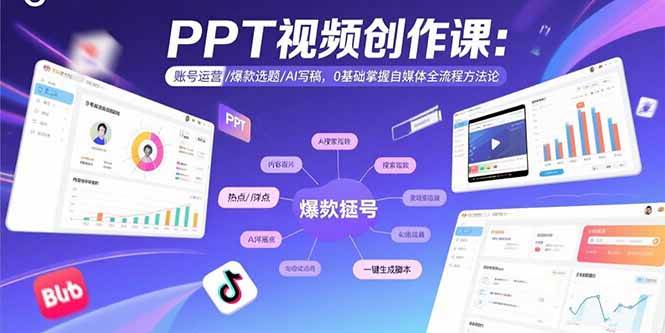 （15747期）PPT视频创作课：账号运营/爆款选题/AI写稿，0基础掌握自媒体全流程方法论-三月轻创