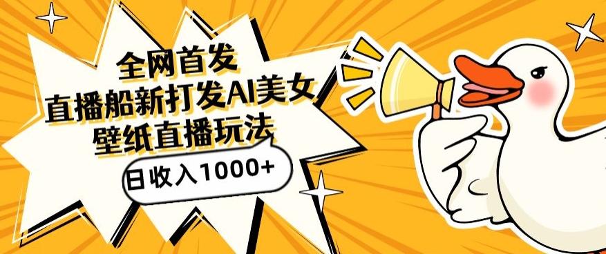 全网首发，直播最新蓝海打法，AI制作美女图，直播赠送AI美女图直播间收入1000+，日引流到500+【揭秘】-三月轻创