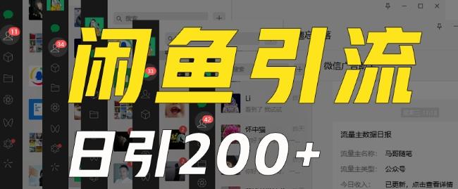 外面收费6980闲鱼引流法，日引200+创业粉，每天稳定2000+收益，保姆级教程（适合居家创业）-三月轻创