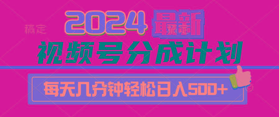 (9470期)2024视频号分成计划最新玩法，一键生成机器人原创视频，收益翻倍，日入500+-三月轻创