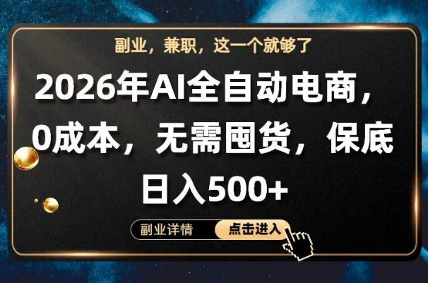 AI全自动电商，全流程托管，0成本操作，无需囤货，保底日入500+【揭秘】-三月轻创