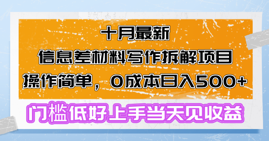 十月最新信息差材料写作拆解项目操作简单，0成本日入500+门槛低好上手…-三月轻创