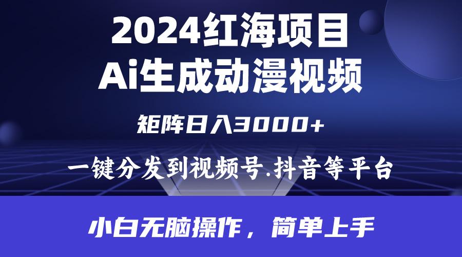 (9892期)2024年红海项目.通过ai制作动漫视频.每天几分钟。日入3000+.小白无脑操...-三月轻创
