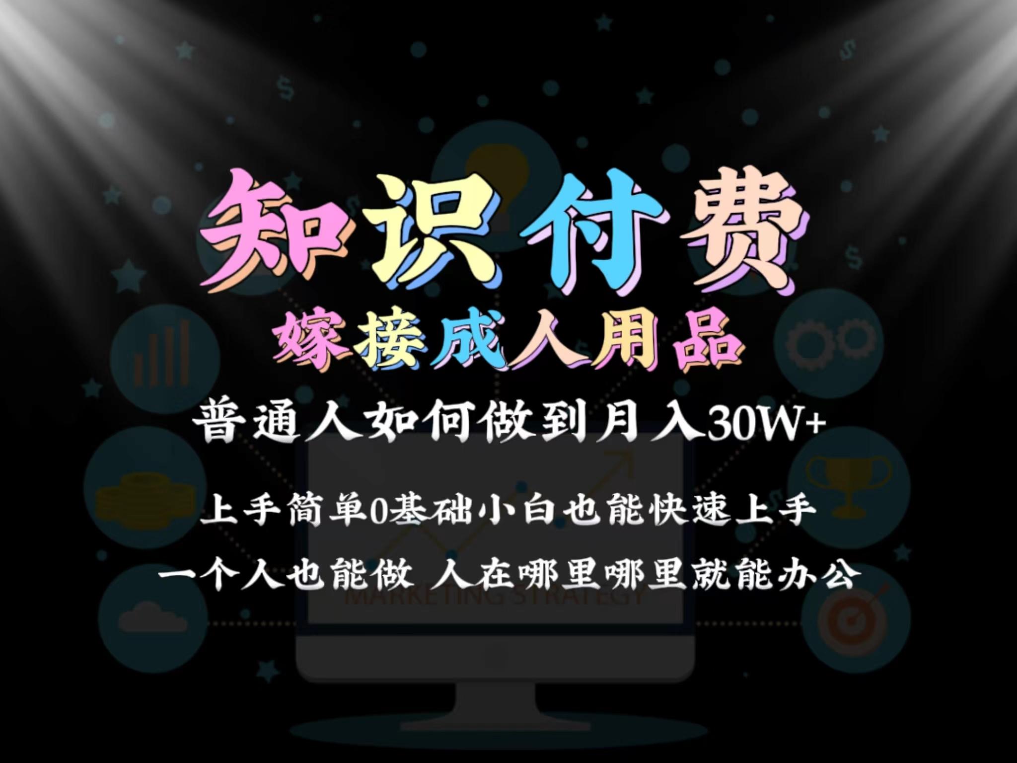 2024普通人做知识付费结合成人用品如何实现单月变现30w 保姆教学1.0-三月轻创