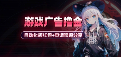 小游戏广告撸金_自动化领红包+申请渠道分享(详细教程)-三月轻创