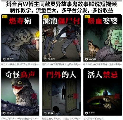 抖音百W博主同款灵异故事鬼故事解说短视频制作教学，流量巨大，多平台分发，多份收益-三月轻创