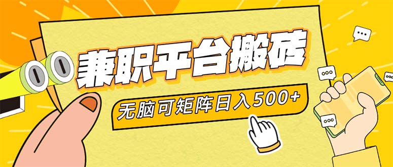 兼职平台搬砖，日入500+无脑操作可矩阵-三月轻创
