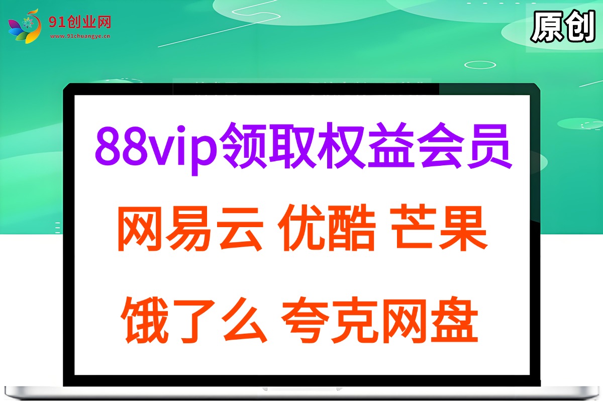 （15399期）拆解权益商城，免费领取各大权益会员保姆及教程，网易云会员，优酷会员，芒果会员， 饿了么，夸克网盘会员，高德打车-三月轻创