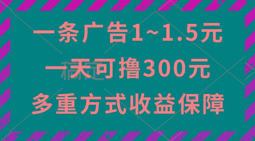 一天可撸300+的广告收益，绿色项目长期稳定，上手无难度！-三月轻创