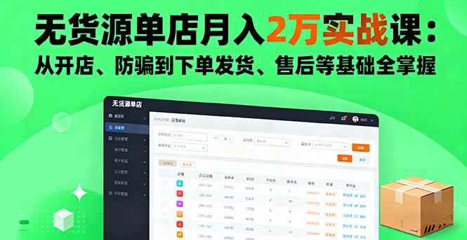 （16214期）无货源单店月入2万实战课：从开店、防骗到下单发货、售后等基础全掌握-三月轻创