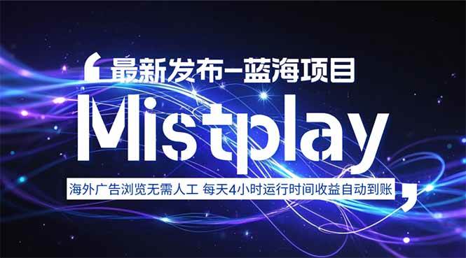 （15734期）8月中旬新项目Mistplay海外游戏广告，每天自动运行2-4小时无需人工值…-三月轻创