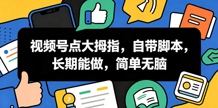 视频号点大拇指，自带脚本，长期能做，简单无脑【揭秘】-三月轻创