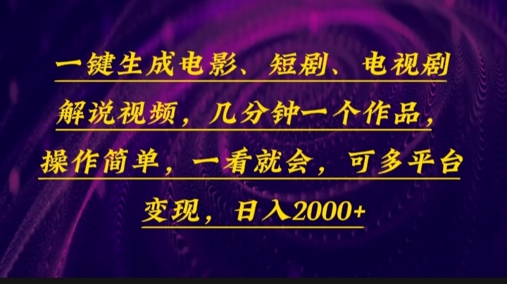 一键生成电影，短剧，电视剧解说视频，几分钟一个作品，操作简单，一看...-三月轻创