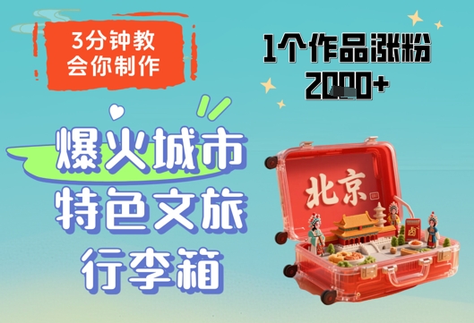 3分钟教会你，制作爆火城市特色文旅行李箱，1个作品涨粉2000+-三月轻创