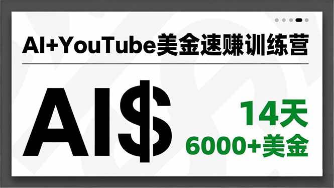 （16778期）AI+YouTube美金速赚训练营，AI量产、爆款公式、急速变现、独家视野，14天创收6000+美金-三月轻创