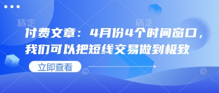 付费文章：4月份4个时间窗口，我们可以把短线交易做到极致-三月轻创