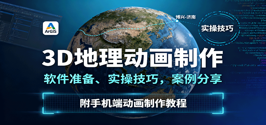 3D地理动画制作，软件准备、实操技巧，案例分享，附手机端动画制作教程-三月轻创