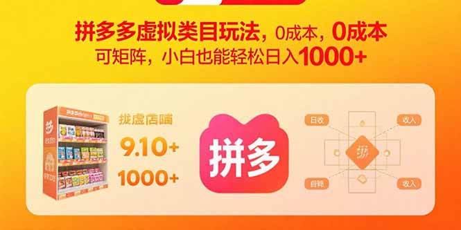 （15943期）拼多多虚拟类目玩法，0成本，可矩阵，小白也能轻松日入1000+-三月轻创