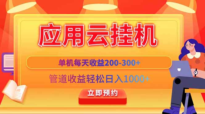 应用云脚本挂机，单机每天收益200—300+，管道收益轻松日入1000+-三月轻创