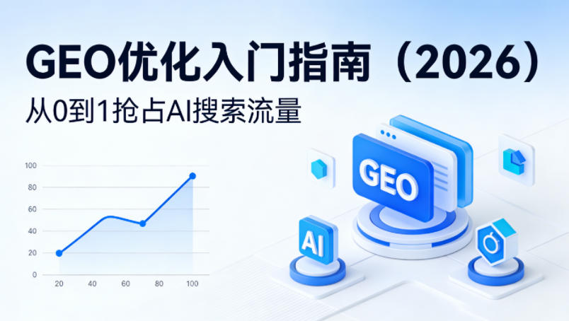 【最新】GEO优化入门指南（2026），从0到1抢占AI搜索流量-三月轻创