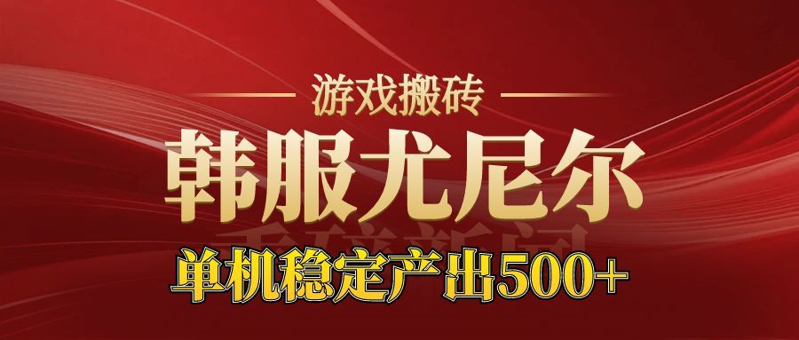 老牌尤尼尔搬砖项目 新区开服 金币材料价值直线上升 可以达到月入过万的项目-三月轻创