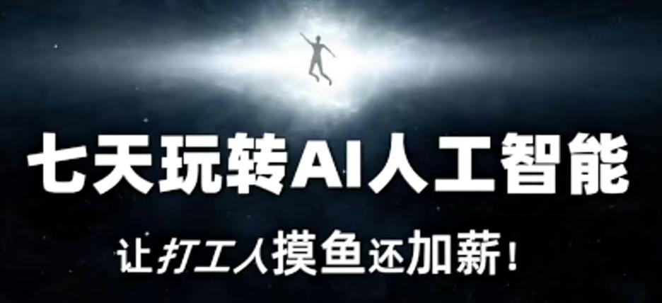 七天玩转AI人工智能，让打工人摸鱼还加薪！-三月轻创