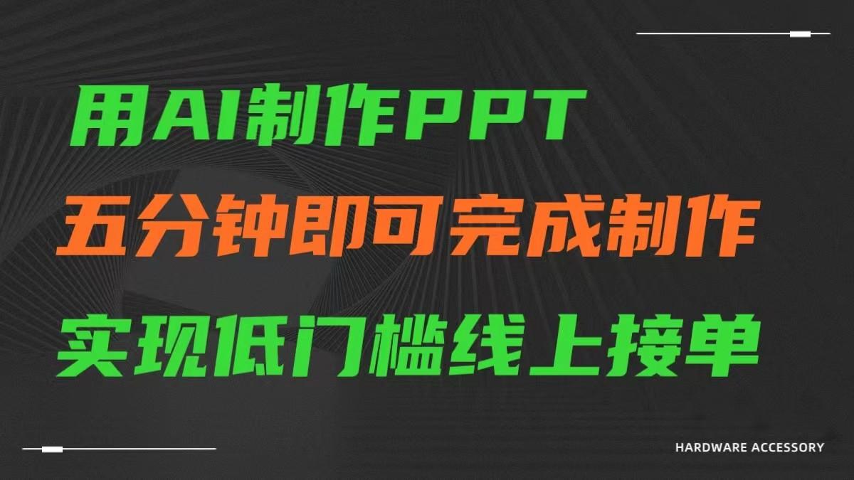 AI一键生成ppt，五分钟完成制作，低门槛线上接单-三月轻创