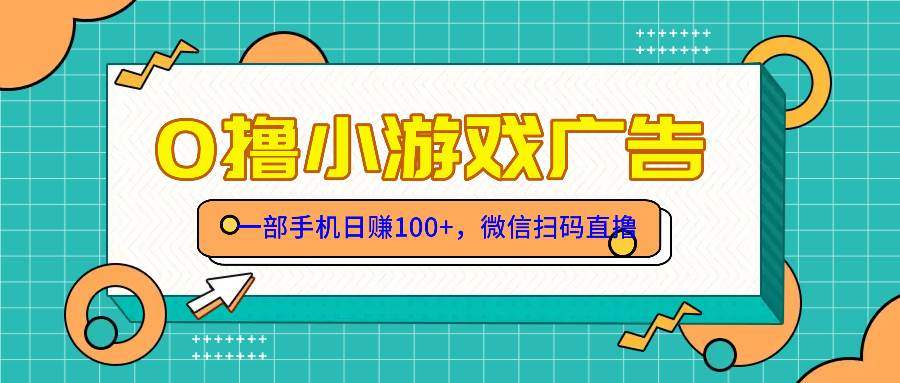 （14824期）零撸游戏项目，一部手机日赚100元，有手就行！免费送！-三月轻创