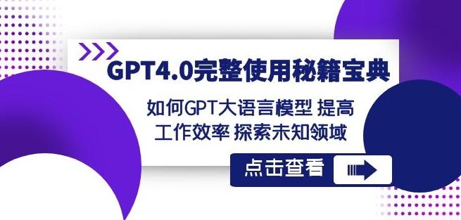 GPT4.0完整使用-秘籍宝典：如何GPT大语言模型提高工作效率探索未知领域-三月轻创