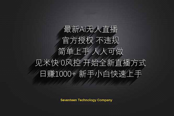 日赚1000++！Ai无人直播躺赚新风口！无需出境，无需说话！单日收益1000+！-三月轻创