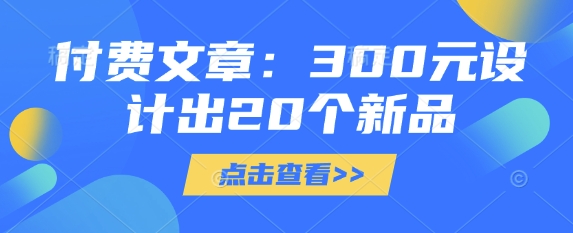 付费文章：300元设计出20个新品-三月轻创