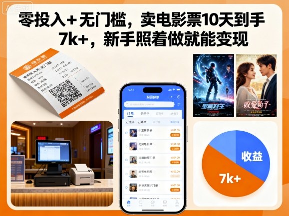零投入+无门槛，卖电影票10天到手7k+，新手照着做就能变现【揭秘】-三月轻创