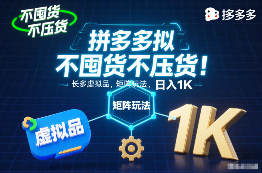 不囤货不压货！拼多多虚拟品矩阵玩法，长久稳定，日入1K【揭秘】-三月轻创