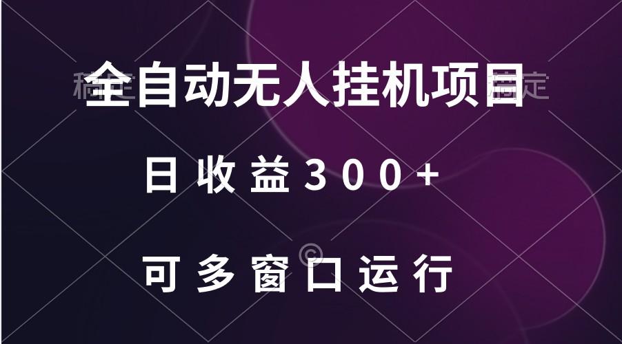 全自动无人挂机项目、日收益300+、可批量多窗口放大-三月轻创