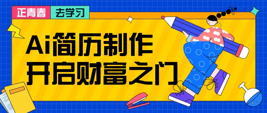 拆解AI简历制作项目， 利用AI无脑产出 ，小白轻松日200+ 【附简历模板】-三月轻创