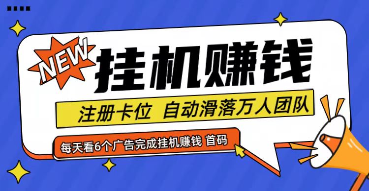 首码点金网全自动挂机，全网公排自动滑落万人团队，0投资！-三月轻创