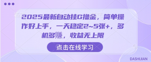 2025最新自动挂G撸金，简单操作好上手，一天稳定2~5张+，多机多賺，收益无上限【揭秘】-三月轻创