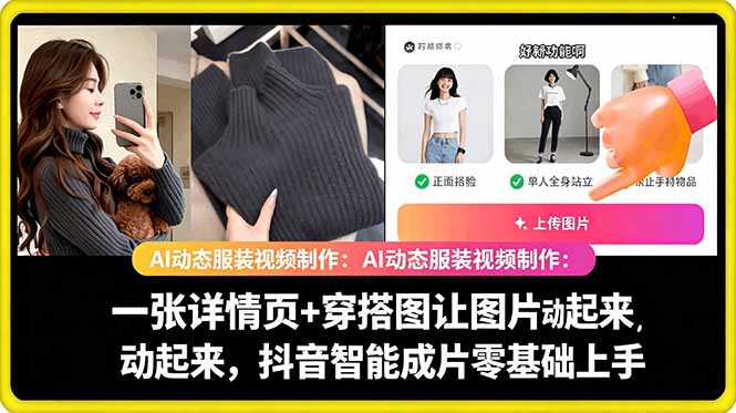 AI动态服装视频制作教学,一张详情页+穿搭图让图片动起来,抖音智能成片玩法-三月轻创
