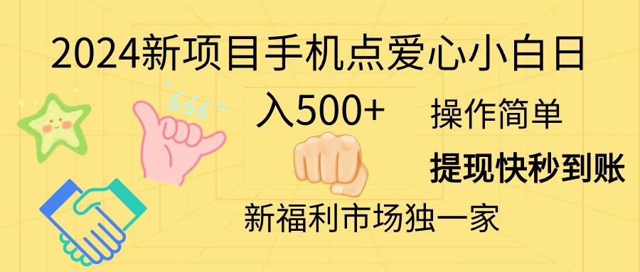 2024新项目手机点爱心小白日入500+-三月轻创