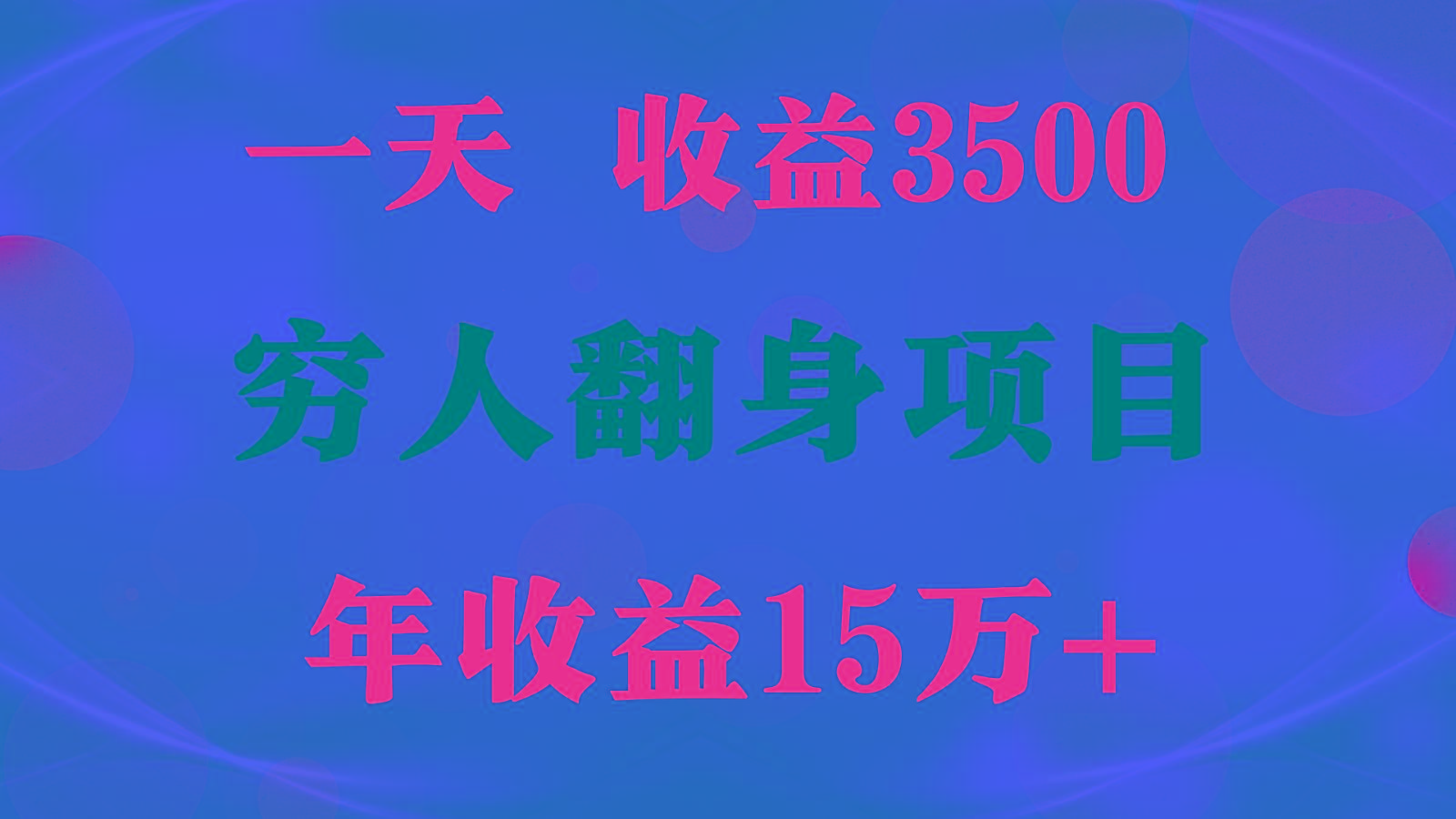 1天收益3500，一个月收益10万+ , 穷人翻身项目!-三月轻创
