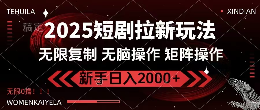 2025短剧拉新玩法，无需注册登录，无限0撸，无脑批量操作日入2000+-三月轻创
