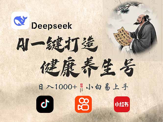 DeepSeek做养生号,一条作品涨粉2万+,轻松日入300+-三月轻创
