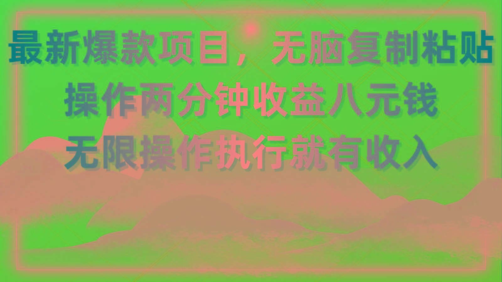 最新爆款项目，无脑复制粘贴，操作两分钟收益八元钱，无限操作执行就有…-三月轻创