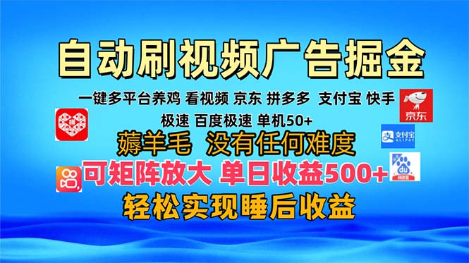 多平台 自动看视频 广告掘金，当天变现，收益300+，可矩阵放大操作-三月轻创