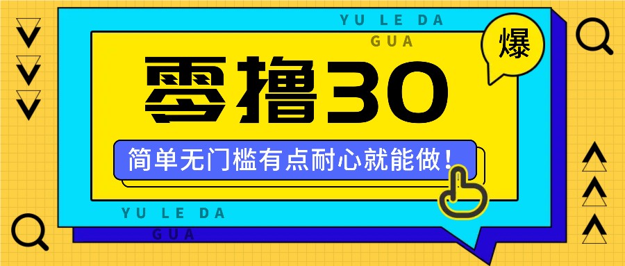 零撸30米的新玩法，简单无门槛，有点耐心就能做！-三月轻创
