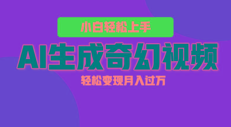 轻松上手！AI生成奇幻画面，视频轻松变现月入过万-三月轻创