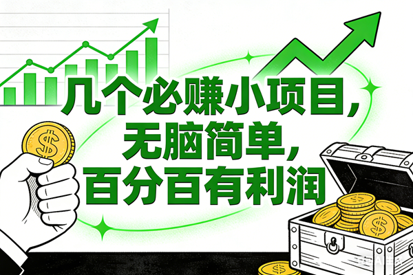 （16939期）6个必赚小项目，无脑简单，百分百有利润，副业首选，日入200+-三月轻创