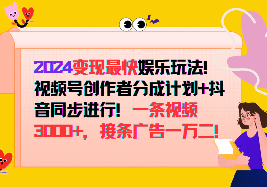 2024变现最快玩法，创作者分成计划+抖音同步进行！一条视频3000+，接条广告一万二！-三月轻创