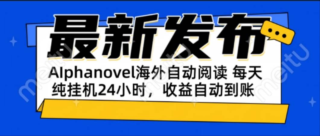 （15116期）AIphanovel自动阅读：24小时躺赚美金攻略，不需要人工干预，单电脑每天…-三月轻创