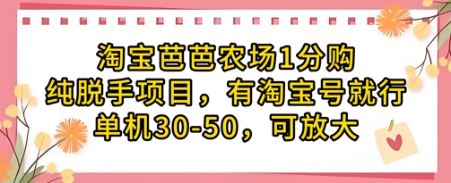 淘宝芭芭农场1分购纯脱手项目，有淘宝号就行单机30-50，可放大-三月轻创